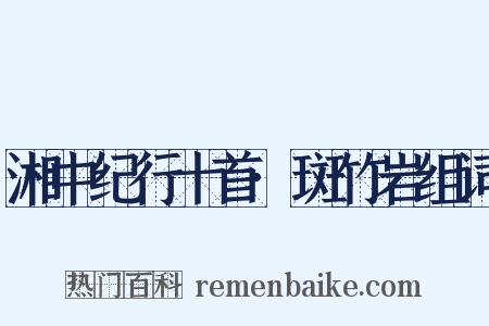 湘中纪行十首·斑竹岩组词是什么意思的图片